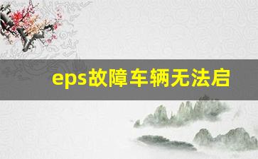 eps故障车辆无法启动,eps会出现什么故障