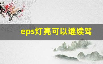 eps灯亮可以继续驾驶吗