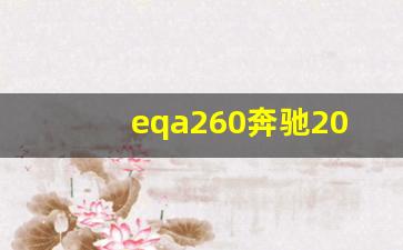 eqa260奔驰2023款落地价,eqa260值得买吗