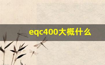 eqc400大概什么价位,奔驰eqc属于什么档次的车