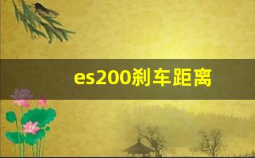 es200刹车距离