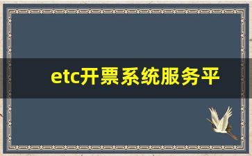 etc开票系统服务平台,票根小程序