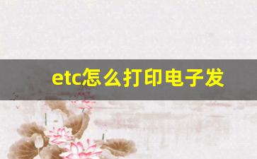 etc怎么打印电子发票,高速电子票微信小程序