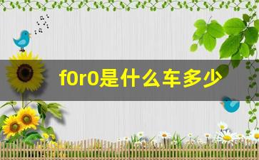 f0r0是什么车多少钱