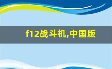 f12战斗机,中国版a10攻击机