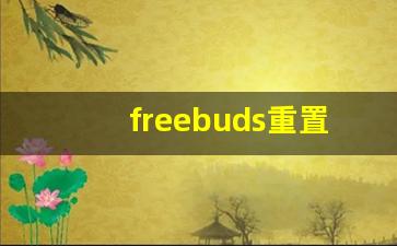 freebuds重置后原主人还能定位