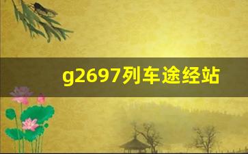 g2697列车途经站点,k162停运最新消息