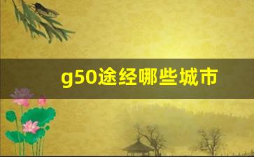 g50途经哪些城市