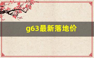 g63最新落地价