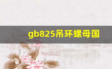 gb825吊环螺母国标