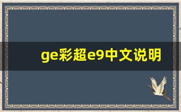 ge彩超e9中文说明书