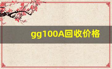 gg100A回收价格,数码回收报价网