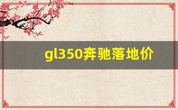 gl350奔驰落地价