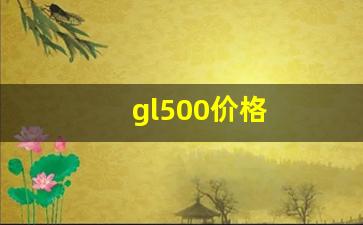 gl500价格