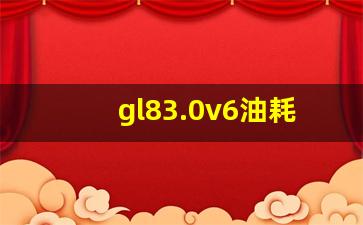 gl83.0v6油耗多少,买二手奥德赛养不起