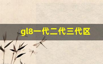 gl8一代二代三代区别