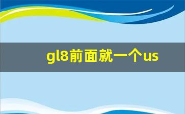 gl8前面就一个usb,别克gl8前排不出风