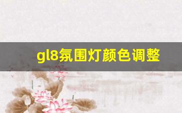 gl8氛围灯颜色调整