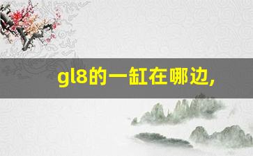 gl8的一缸在哪边,别克gl8的缸列排序是怎么排的