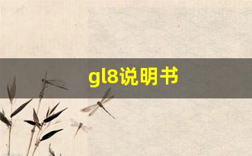 gl8说明书