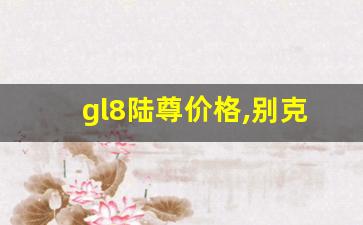 gl8陆尊价格,别克gl8四驱至尊版