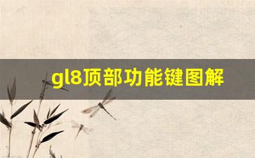 gl8顶部功能键图解