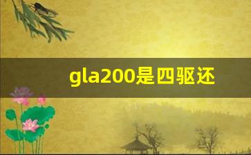 gla200是四驱还是两驱,二手gla200建议买吗