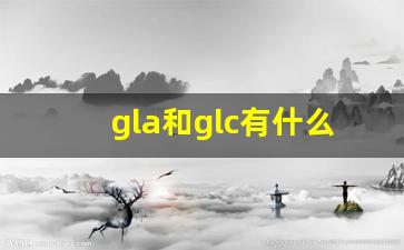 gla和glc有什么区别,懂车的人买glc还是glb