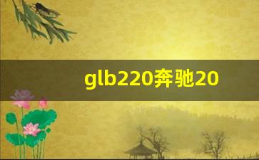 glb220奔驰2023款落地价,二手车交易二手车市场