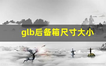 glb后备箱尺寸大小图