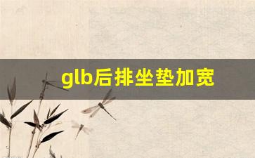 glb后排坐垫加宽