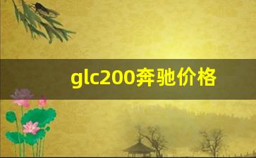 glc200奔驰价格2023,奔驰glc2023款报价