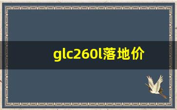 glc260l落地价大概多少,50万公认最好的三款suv