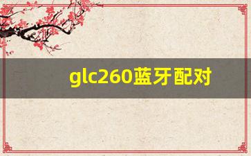 glc260蓝牙配对视频