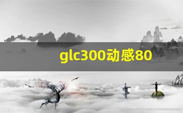 glc300动感803和804是什么意思,2020奔驰glc300