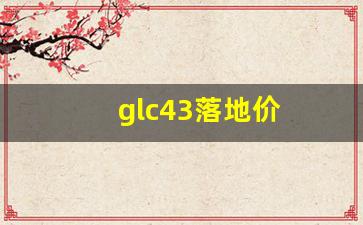 glc43落地价