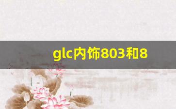 glc内饰803和804有什么区别,奔驰glc棕色内饰好看吗