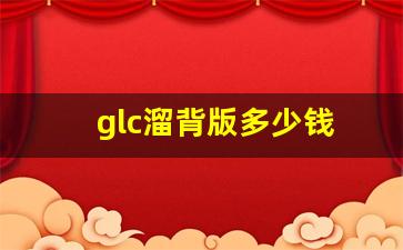 glc溜背版多少钱