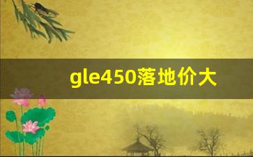 gle450落地价大概多少,开奔驰一般什么档次人