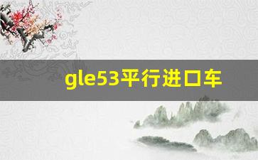 gle53平行进口车价格