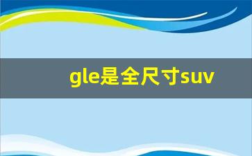 gle是全尺寸suv吗