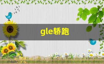 gle轿跑