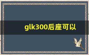 glk300后座可以放平么