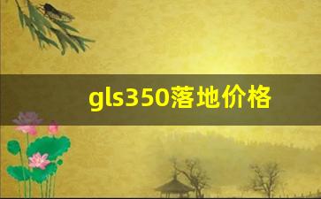 gls350落地价格2023款,奔驰gls350和450有什么区别