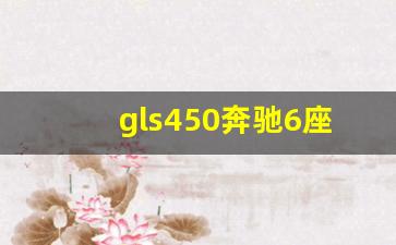 gls450奔驰6座最新报价,奔驰gls有几款