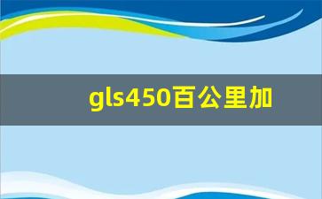 gls450百公里加速