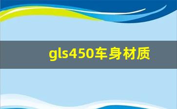 gls450车身材质