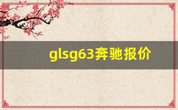 glsg63奔驰报价