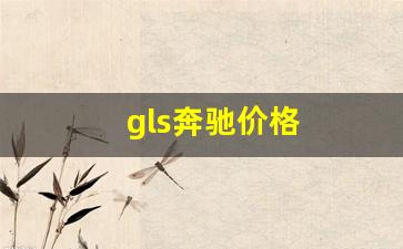 gls奔驰价格