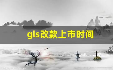 gls改款上市时间